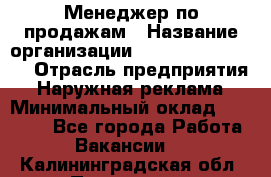 Менеджер по продажам › Название организации ­ Creativ Company › Отрасль предприятия ­ Наружная реклама › Минимальный оклад ­ 20 000 - Все города Работа » Вакансии   . Калининградская обл.,Приморск г.